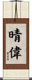 晴偉 Scroll