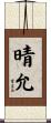 晴允 Scroll