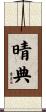 晴典 Scroll
