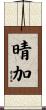 晴加 Scroll