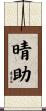 晴助 Scroll
