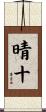 晴十 Scroll