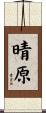 晴原 Scroll