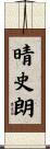 晴史朗 Scroll