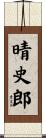 晴史郎 Scroll