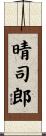 晴司郎 Scroll