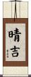 晴吉 Scroll