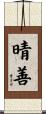 晴善 Scroll