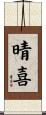 晴喜 Scroll