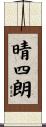 晴四朗 Scroll