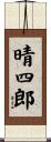 晴四郎 Scroll