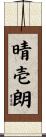 晴壱朗 Scroll