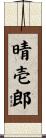 晴壱郎 Scroll