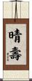 晴壽 Scroll