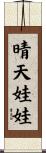 晴天娃娃 Scroll