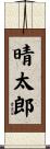 晴太郎 Scroll
