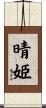 晴姫 Scroll