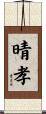 晴孝 Scroll