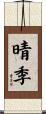 晴季 Scroll