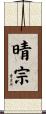 晴宗 Scroll