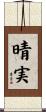 晴実 Scroll