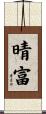 晴富 Scroll