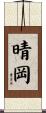 晴岡 Scroll
