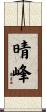 晴峰 Scroll