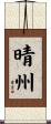 晴州 Scroll
