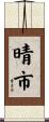 晴市 Scroll