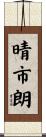 晴市朗 Scroll