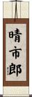 晴市郎 Scroll