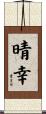 晴幸 Scroll