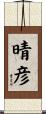 晴彦 Scroll