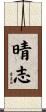 晴志 Scroll