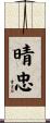 晴忠 Scroll
