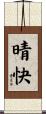 晴快 Scroll