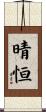 晴恒 Scroll