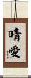 晴愛 Scroll