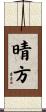 晴方 Scroll