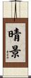 晴景 Scroll