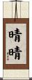 晴晴 Scroll