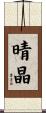 晴晶 Scroll