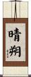 晴朔 Scroll