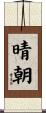晴朝 Scroll