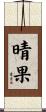 晴果 Scroll