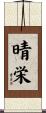 晴栄 Scroll
