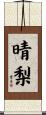 晴梨 Scroll