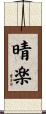 晴楽 Scroll