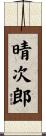 晴次郎 Scroll